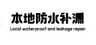 呼图壁本地防水（中讯网）